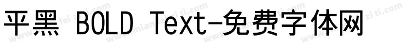 平黑 BOLD Text字体转换
